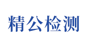 安徽精公检测检验中心有限公司