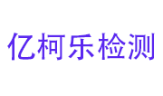 安徽亿柯乐检测技术有限公司