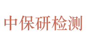 安徽中保研环境检测中心有限公司