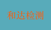 安徽和达工程检测有限公司