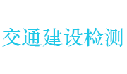 蚌埠市交通建设工程检测中心有限责任公司