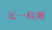 安徽省元一特种设备检测中心有限公司