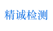 安庆精诚石化检测有限公司