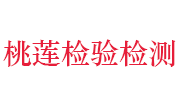 安徽桃莲检验检测有限公司