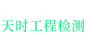 安徽天时工程检测有限公司