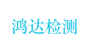 安徽鸿达电力检测有限公司