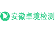 安徽卓境检测科技有限公司