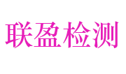 安徽联盈工程质量检测有限公司