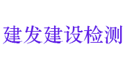 淮南市建发建设工程检测有限公司