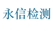 淮南市永信建筑工程检测有限公司