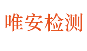 安徽唯安特种设备检验检测有限公司