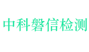 安徽中科磐信环保检测技术有限公司