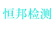 安徽省恒邦检测技术有限公司