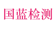 安徽国蓝检测技术服务有限公司