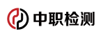 安徽中职检测科技有限公司