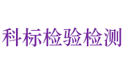 安徽科标检验检测科技有限公司