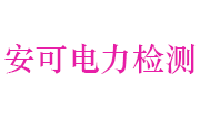 安徽安可电力检测有限公司