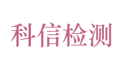 淮北科信检测技术服务有限公司