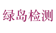 黄山市绿岛检测技术有限公司