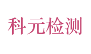 黄山市科元工程质量检测有限责任公司