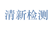 黄山清新建设工程质量检测有限公司