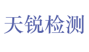 黄山天锐检测技术有限公司