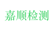 安徽嘉顺检测科技有限公司