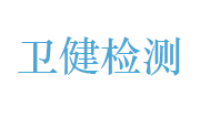 安徽省卫健公共卫生检测有限公司