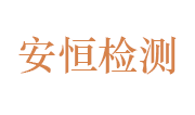 安徽安恒特种设备检测有限公司