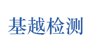 安徽基越环境检测有限公司