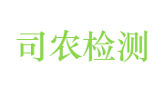 安徽司农检验检测有限公司