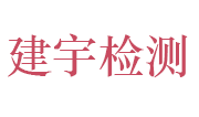 安徽建宇检测技术有限公司