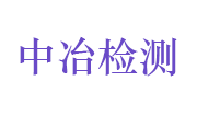 中冶检测认证（安徽）有限公司