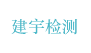 安徽建宇特种设备检测有限公司