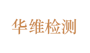 安徽华维检测技术有限公司