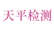 马鞍山市天平建设工程检测有限责任公司