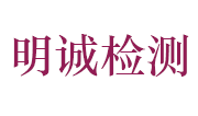 安徽明诚检测服务有限公司