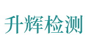 安徽升辉检测有限公司