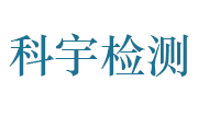 池州市科宇工程检测有限公司