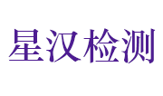 安徽星汉检测技术有限责任公司