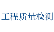 安徽省池州市工程质量检测中心