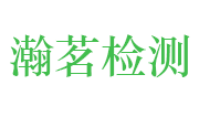 安徽瀚茗分析检测科技有限公司