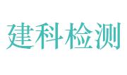 安徽建科建设工程质量检测有限公司