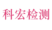 安徽科宏计量检测有限公司