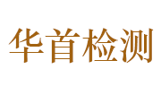 安徽华首检测科技有限公司