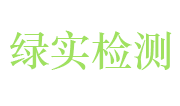 安徽绿实检测技术有限公司