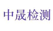 安徽中晟分析检测科技有限公司