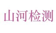 安徽山河检测有限公司