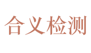 安徽合义检验检测服务有限公司