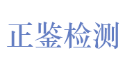 安徽正鉴检验检测有限公司